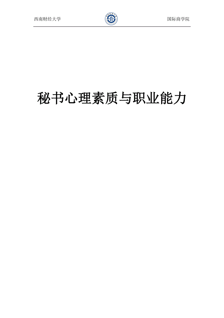 秘书心理素质和职业能力_第1页