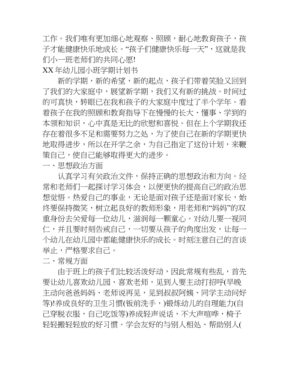 xx年幼儿园小班新学期计划书_第2页