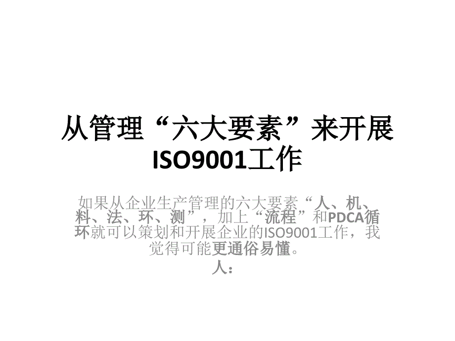 从6管理--人机料法环测谈ISO9001[1]_第1页