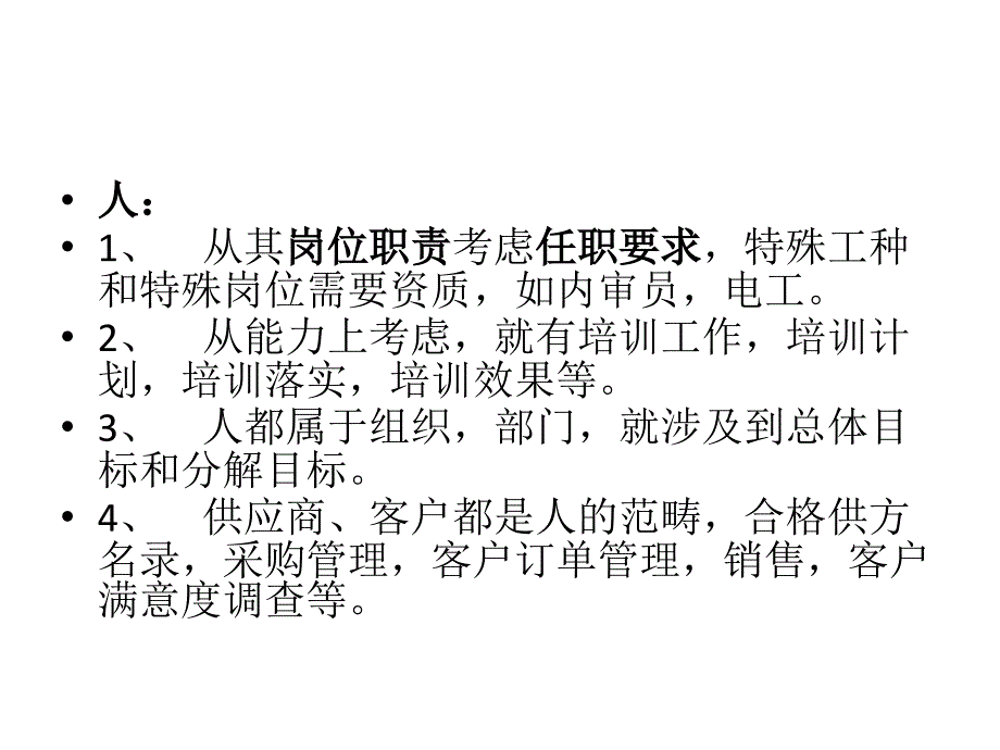 从6管理--人机料法环测谈ISO9001[1]_第2页