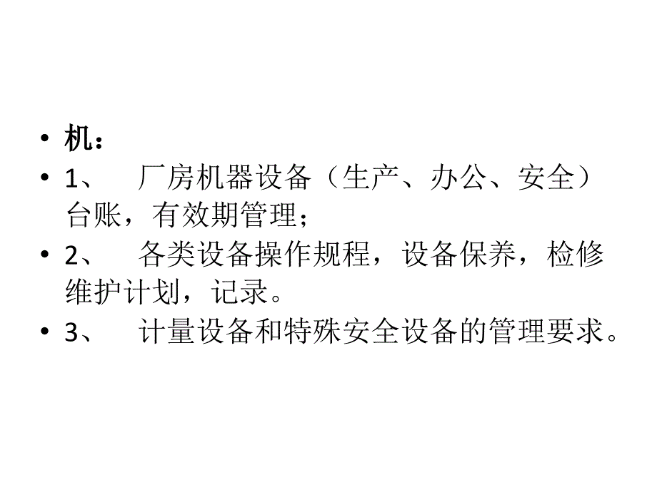 从6管理--人机料法环测谈ISO9001[1]_第3页