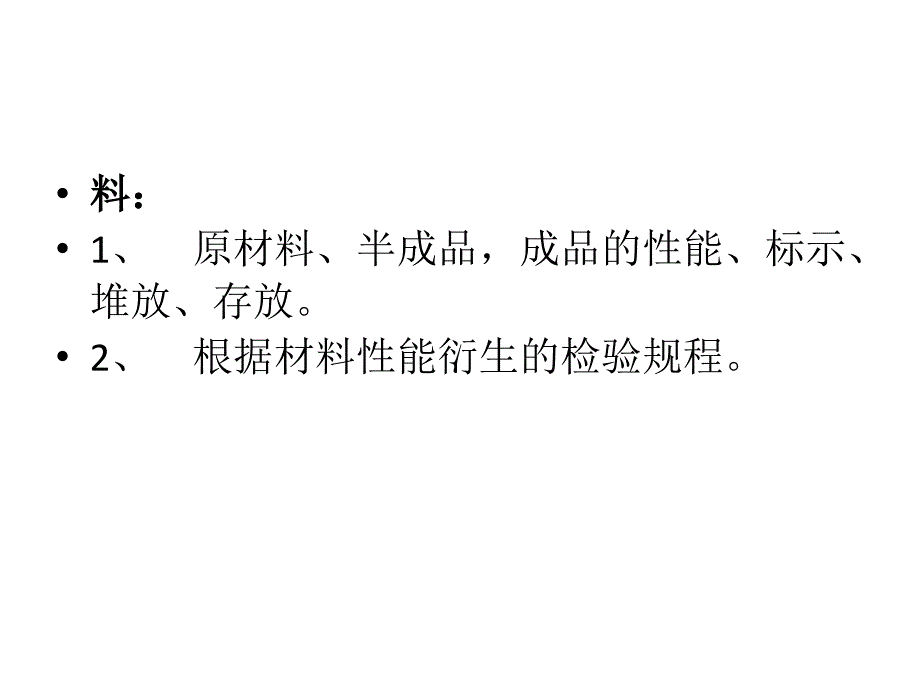 从6管理--人机料法环测谈ISO9001[1]_第4页