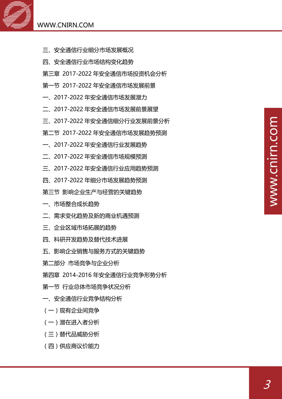 目录2017-2022年中国安全通信行业发展前景预测与投资咨询研究_第4页