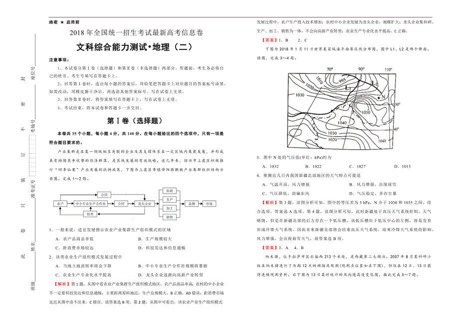 2018年全国统一招生考试最新高考信息卷（二）地理 word版含解析_第1页