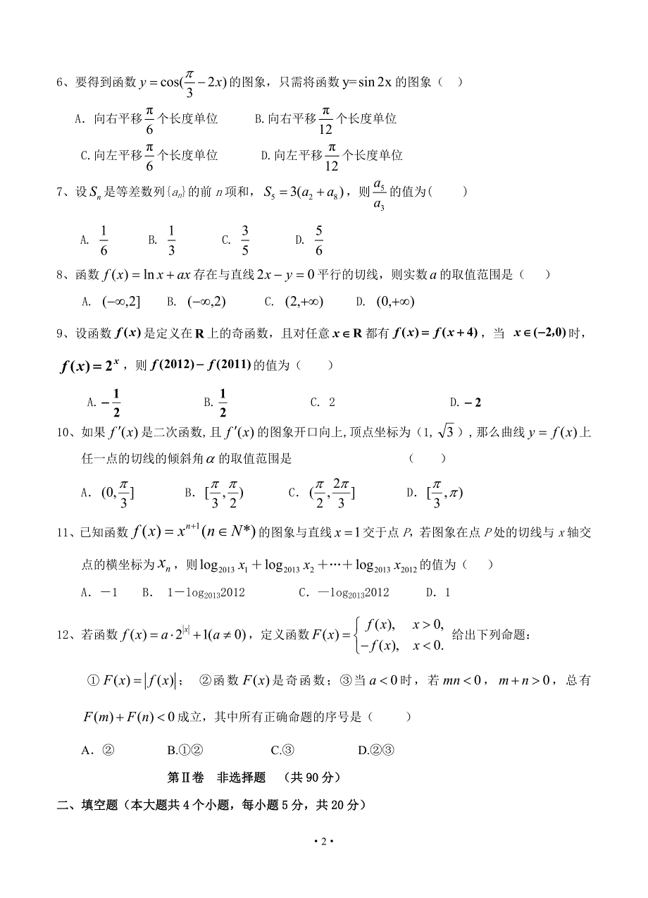 (高中数学试卷）-1206-河北省衡水中学高三上学期二调考试 数学文试题_第2页