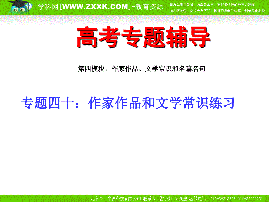 高考语文二轮专题复习课件四十下作家作品和文学常识练习_第1页