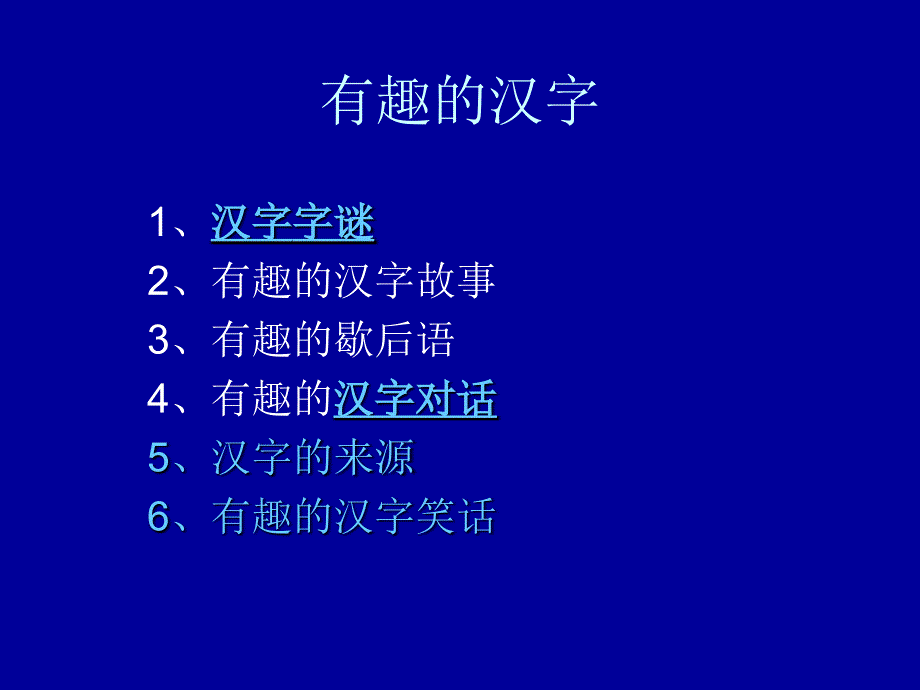 有趣的汉字 王静之_第2页