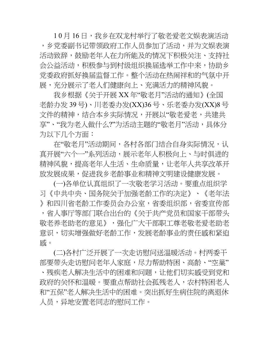 xx年乡镇敬老月活动总结_1_第4页