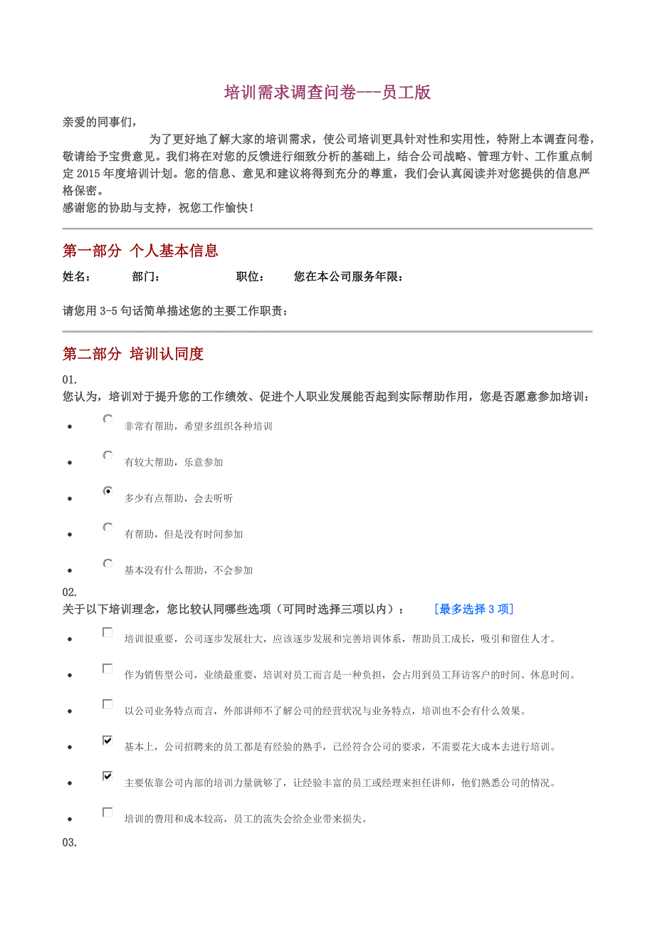 培训需求调查问卷--_第1页