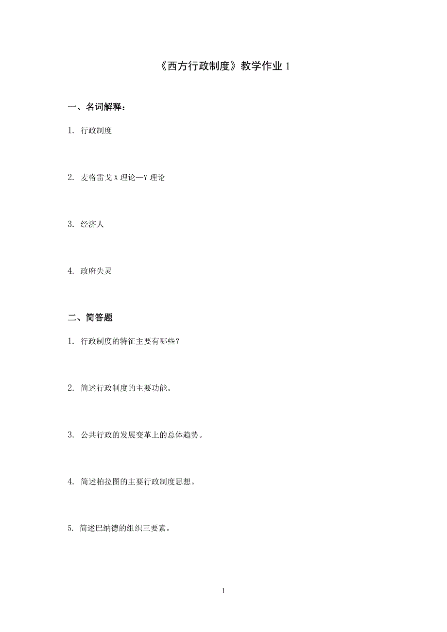 西方行政制度  作业_第1页