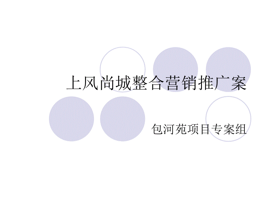 上风尚城整合营销推广案ppt培训课件_第1页