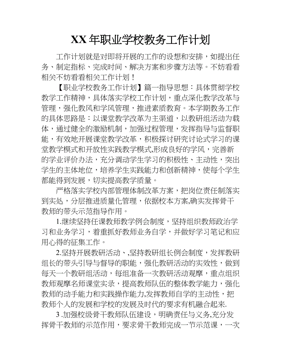 xx年职业学校教务工作计划_第1页