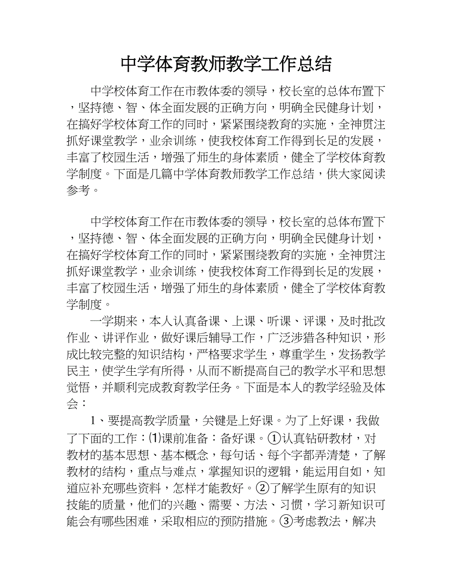 中学体育教师教学工作总结.doc_第1页