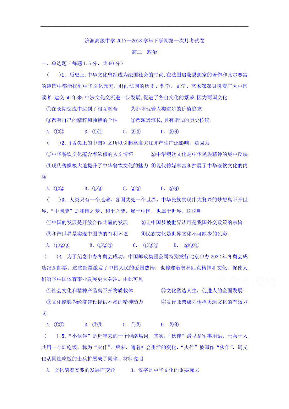 河南省济源市高级中学2017-2018学年高二下学期第一次月考政 治试题 word版含答案_第1页