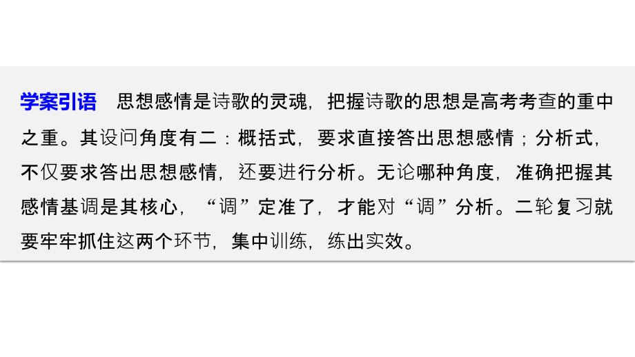 高考必备新步步高高考二轮复习语文全国通用课件第三章古诗鉴赏读懂为要赏析为妙学案_第2页