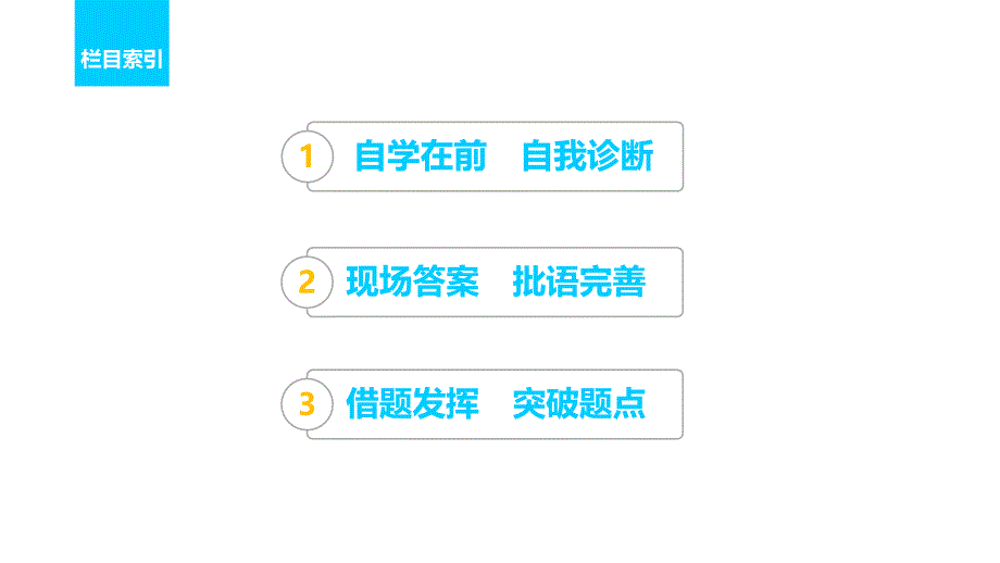 高考必备新步步高高考二轮复习语文全国通用课件第三章古诗鉴赏读懂为要赏析为妙学案_第3页