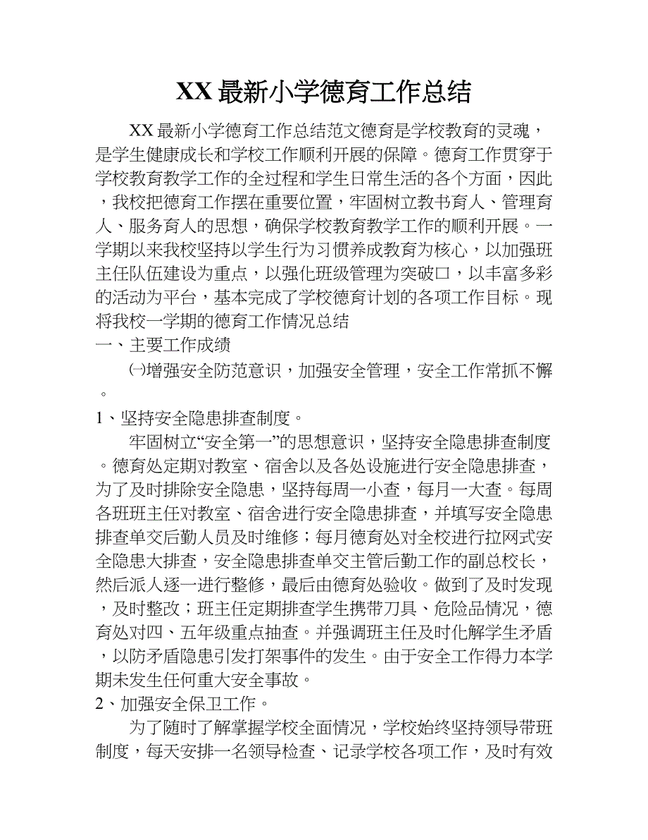 xx最新小学德育工作总结.doc_第1页