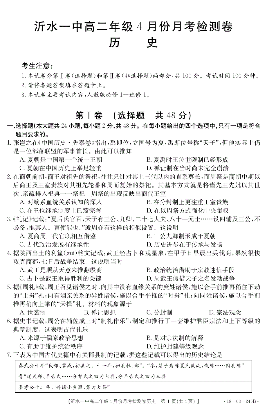 山东省沂水县第一中学2017-2018学年高二4月月考历史试题 pdf版含答案_第1页