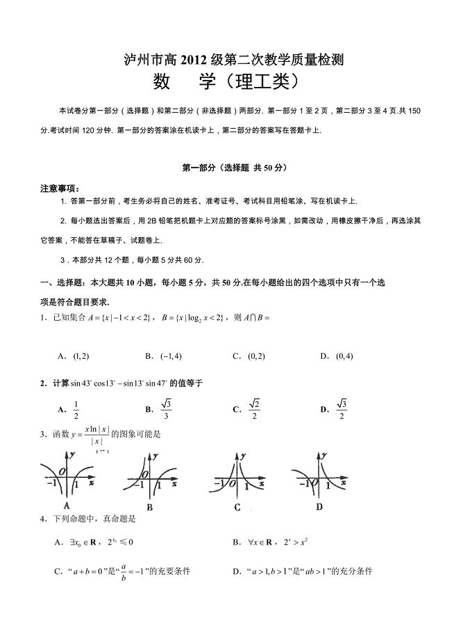 (高中数学试卷）-3036-四川省泸州市高2012级（）高三第二次教学质量诊断性考试数学（理）试题