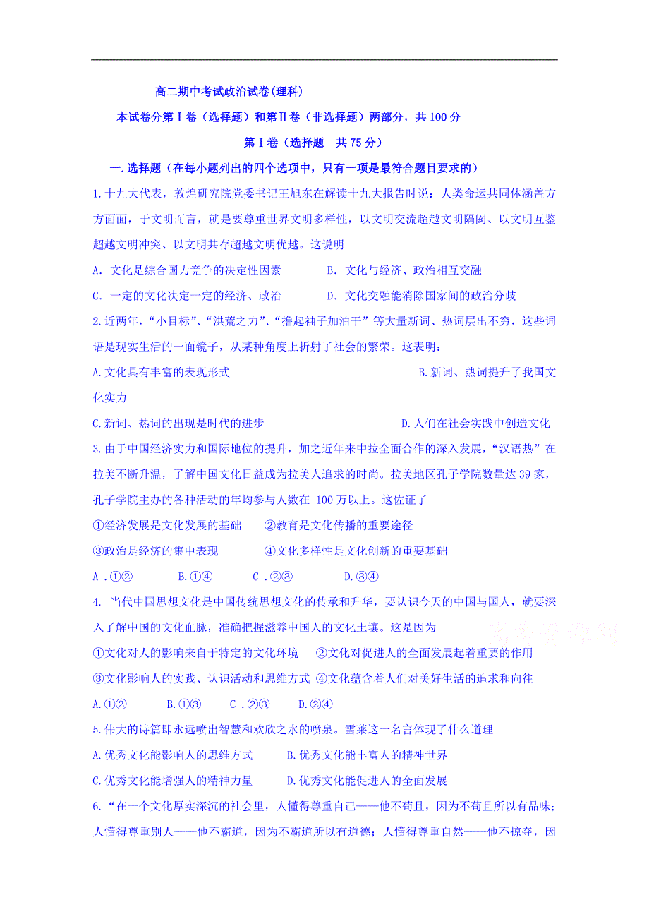 安徽省2017-2018学年高二下学期期中考试政 治（理）试题 word版含答案_第1页