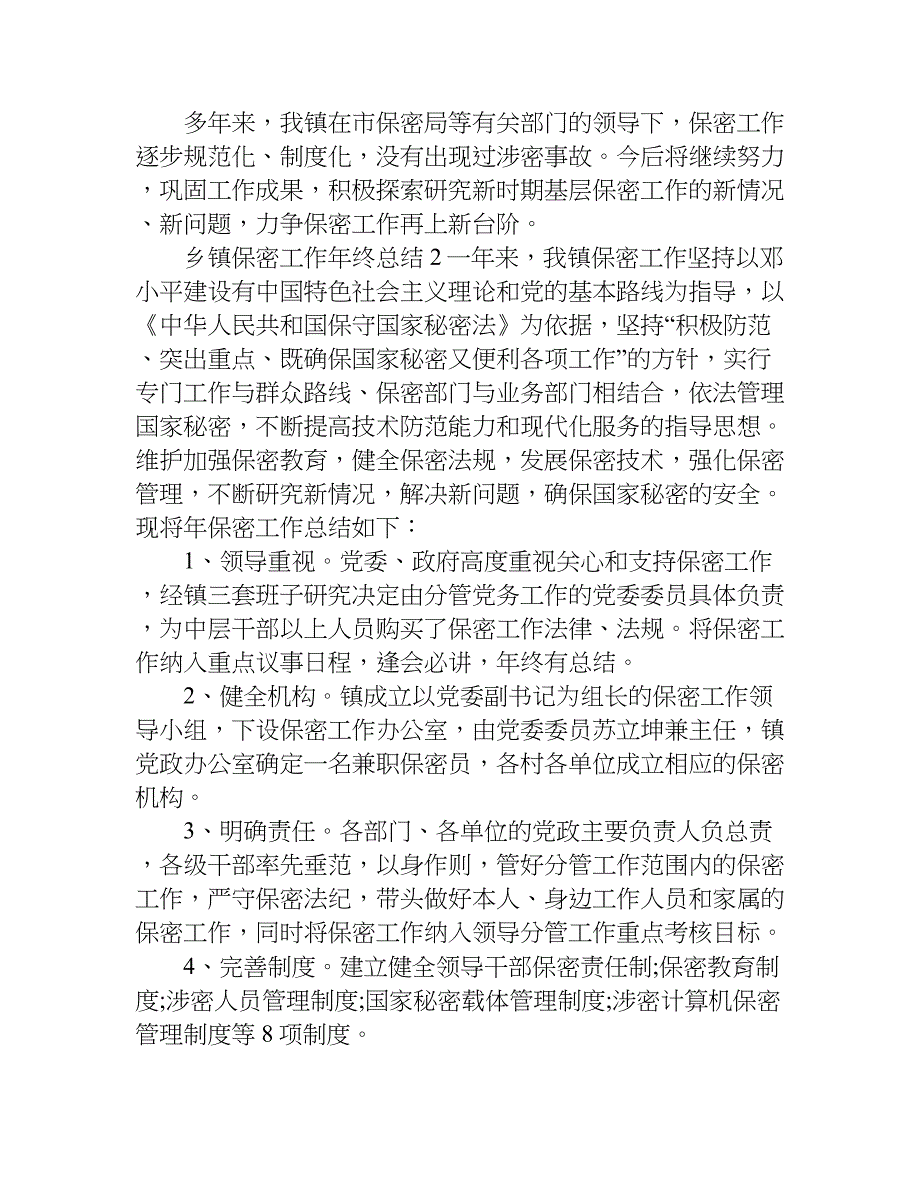 乡镇保密工作年终总结.doc_第4页