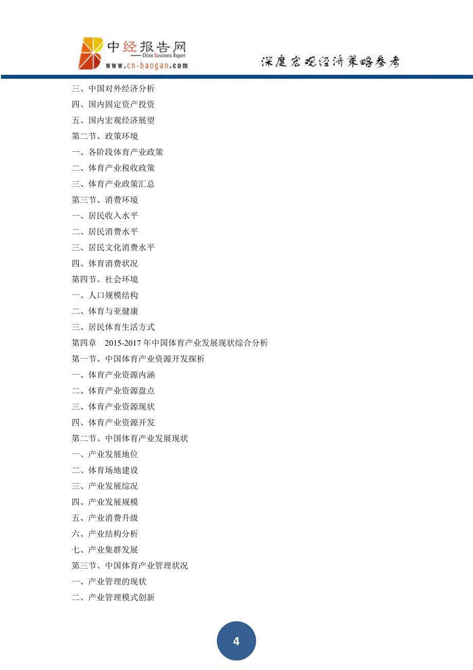 中国体育产业深度调研及投资前景预测报告共四卷2018年版_第4页