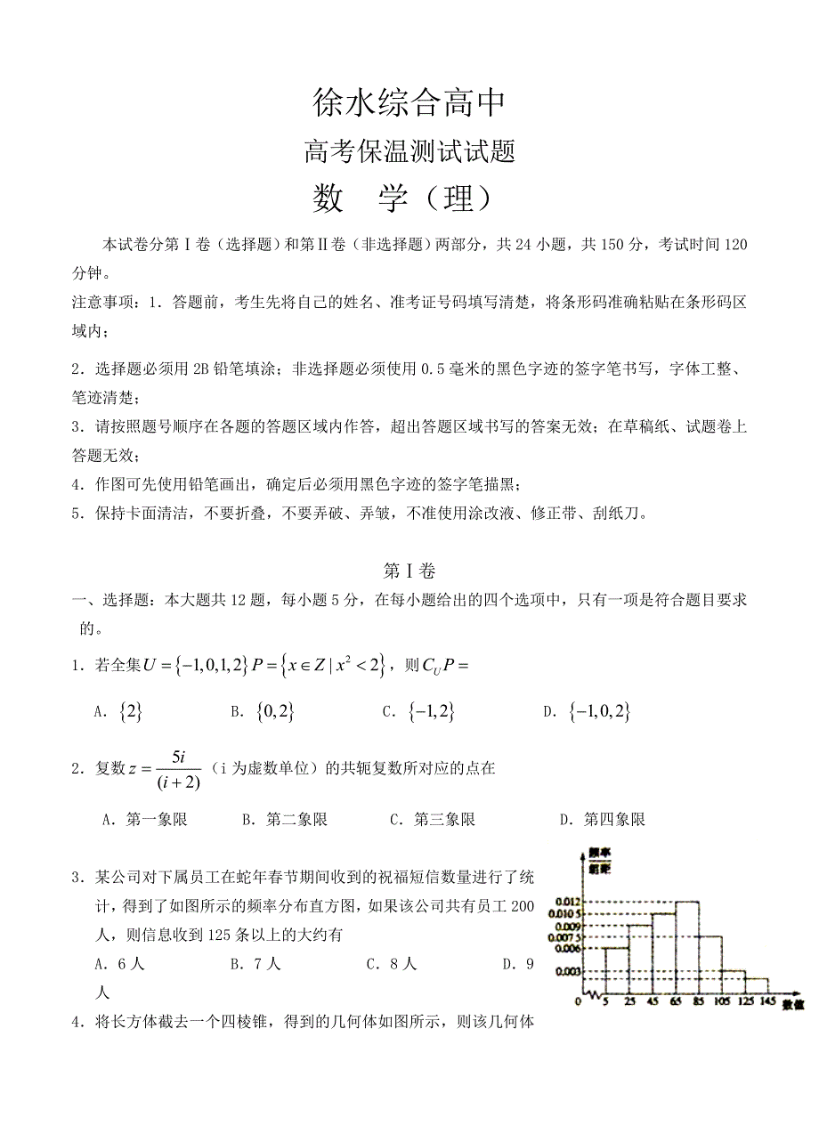 (高中数学试卷）-1276-河北省徐水综合高中高三5月高考保温测试数学理试题_第1页