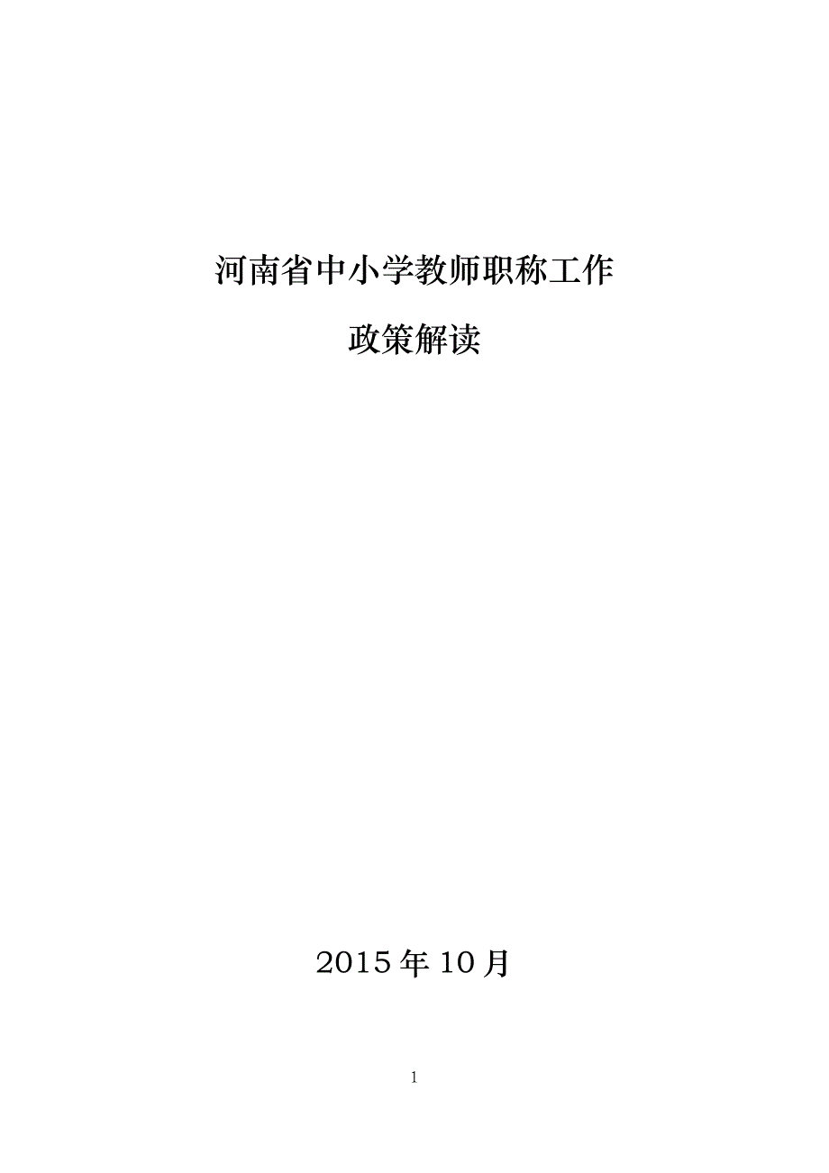 河南省职评政策解读_第1页