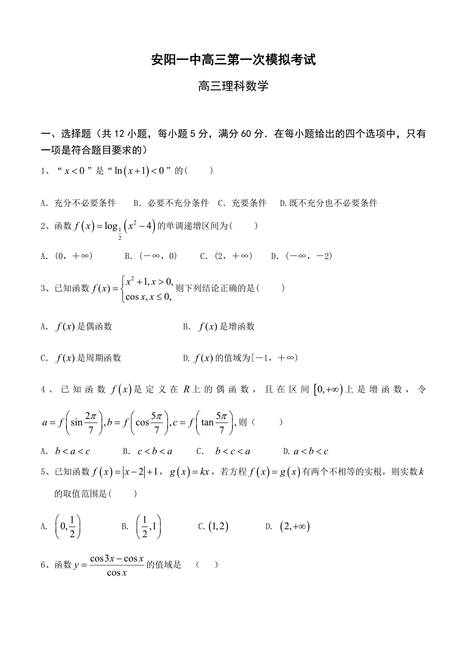 (高中数学试卷）-1301-河南省高三上学期第一次月考数学（理）试卷_第1页