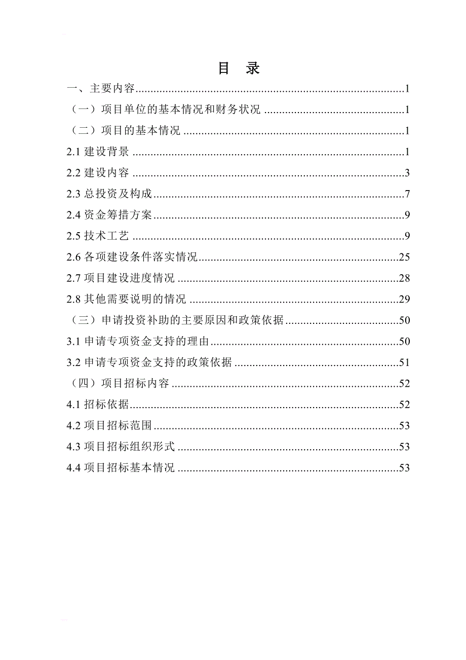 牛羊肉屠宰冷冻深加工生产线废弃物循环再利用项目资金申请报告_第3页