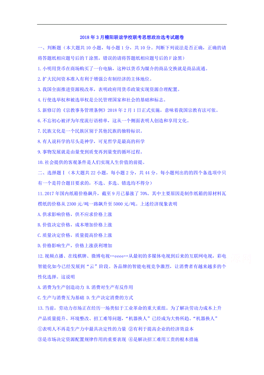 浙江省稽阳联谊学校2018届高三3月联考政 治选考试题 word版含答案_第1页