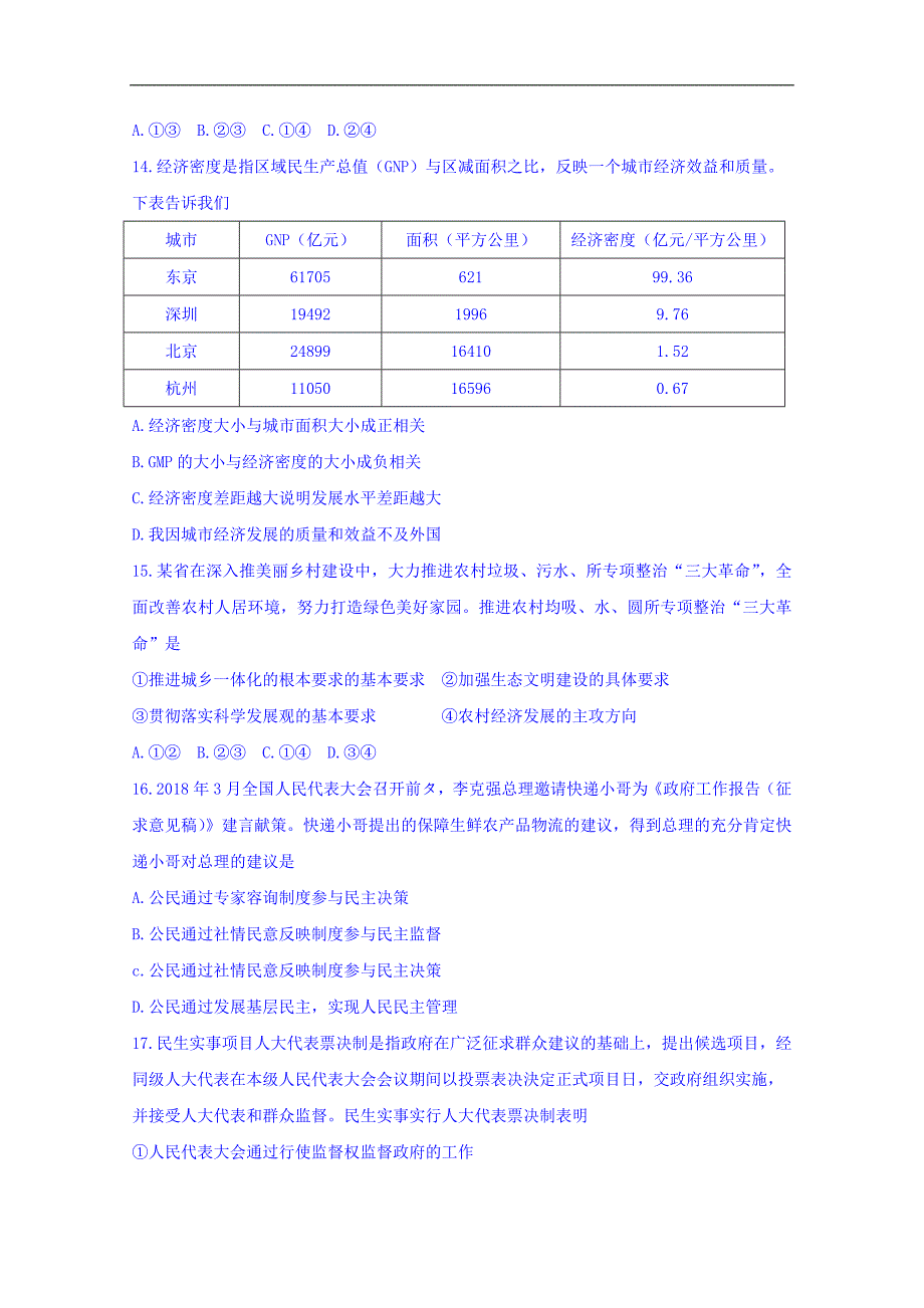 浙江省稽阳联谊学校2018届高三3月联考政 治选考试题 word版含答案_第2页