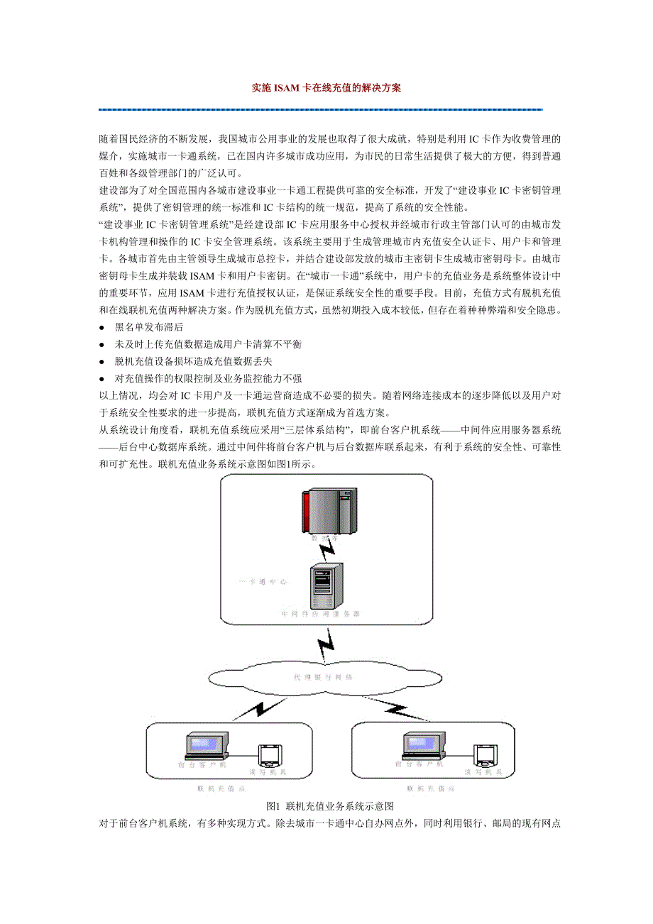 实施ISAM卡在线充值的解决方_第1页