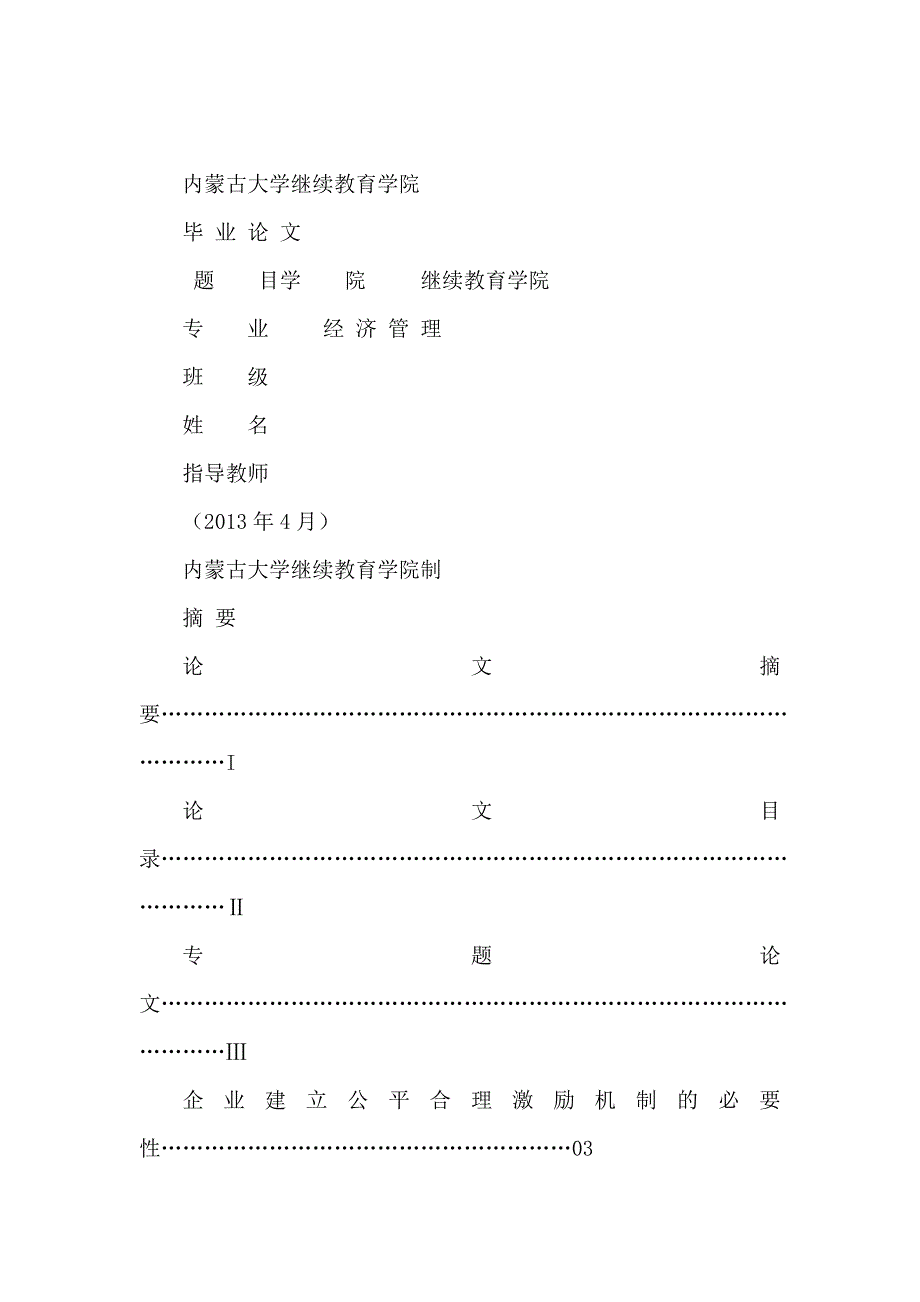 浅谈人力资本的激励机制毕业论文_第1页