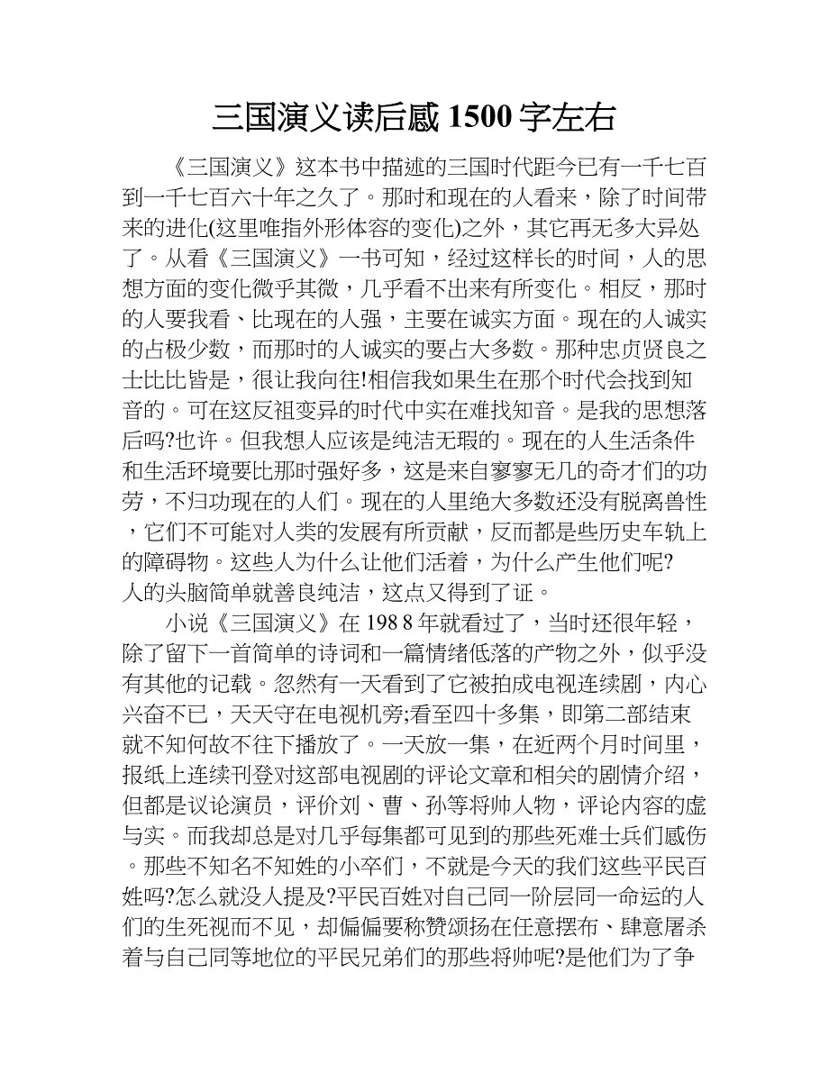 三国演义读后感1500字左右.doc_第1页