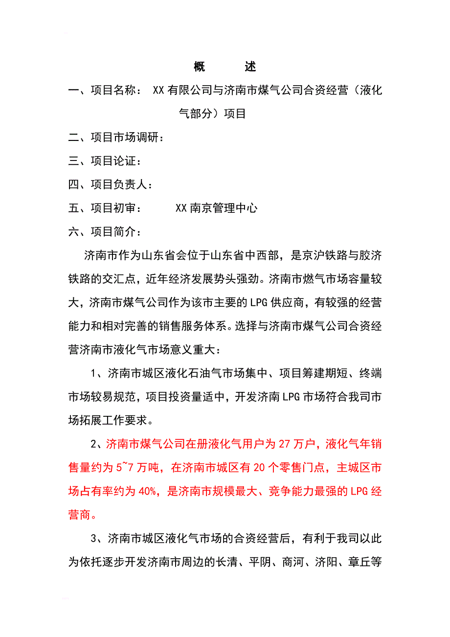 液化气合资经营项目可行性研究报告_第2页