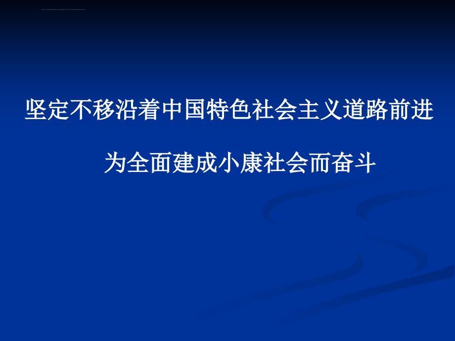 十八大精神专题辅ppt培训课件_第2页