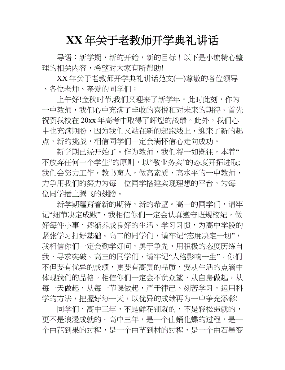 xx年关于老教师开学典礼讲话_第1页