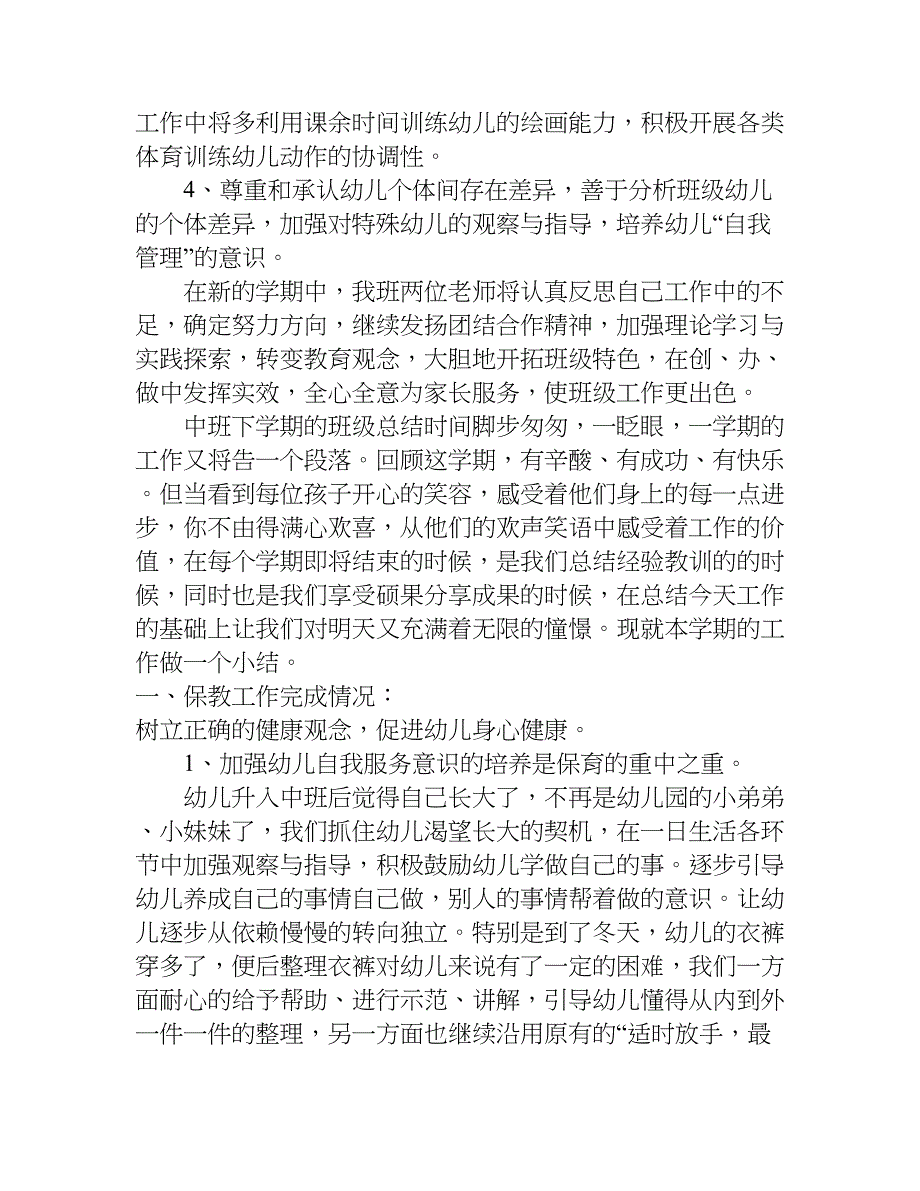 中班下学期的班级总结.doc_第4页