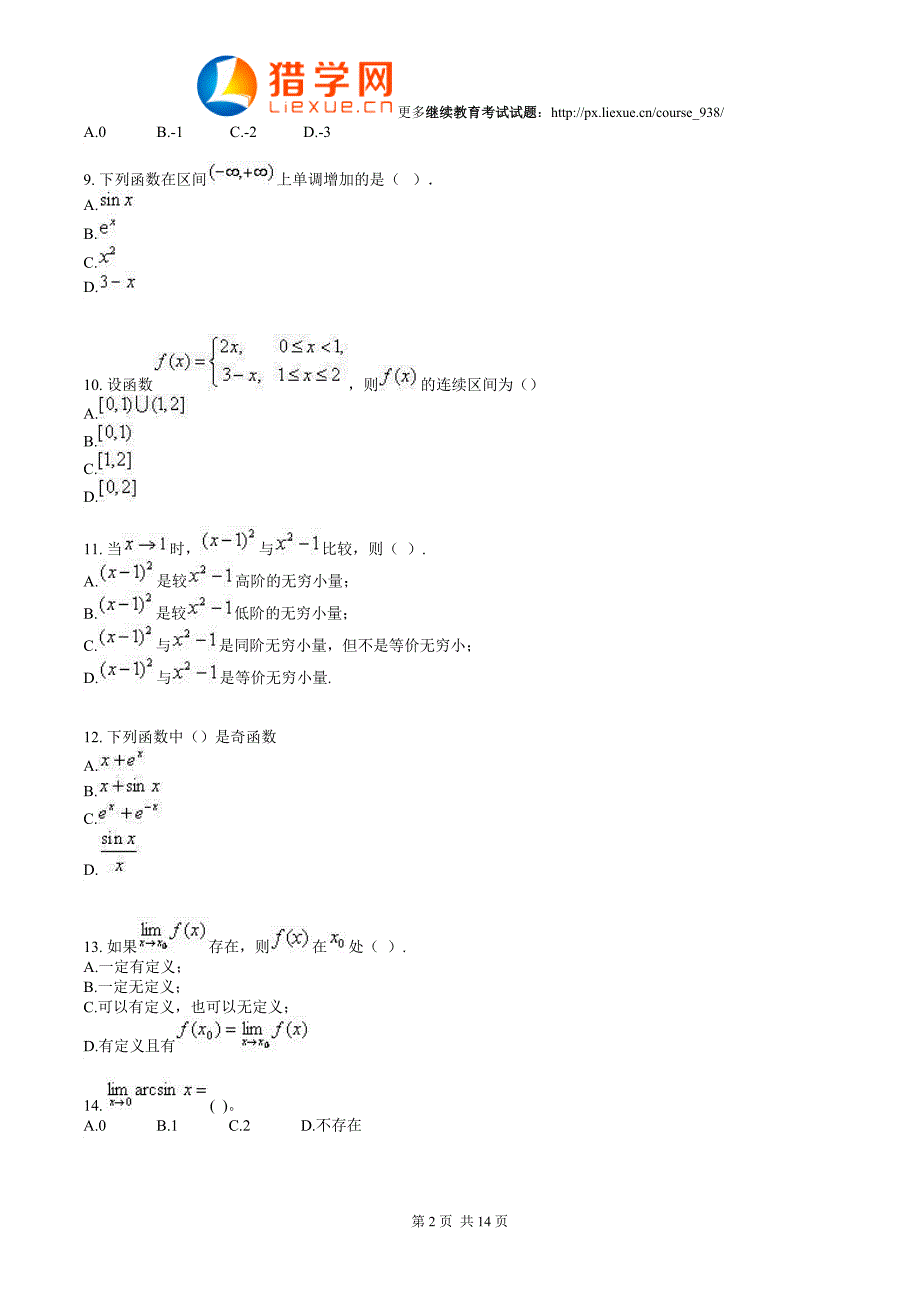 继续教育高等数学考试试题_第2页