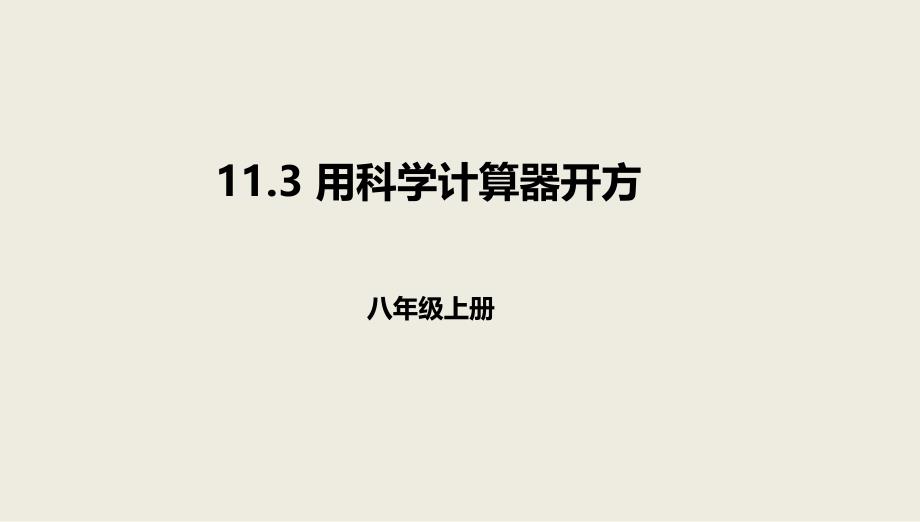 八年级数学上册第十一章实数和二次根式11.3用科学计算器开方课件北京课改版_第1页