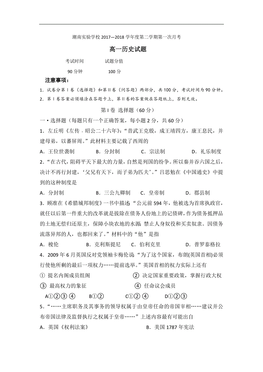 广东省汕头市潮南实验学校2017-2018学年高一四月份月考历史试题 word版含答案_第1页