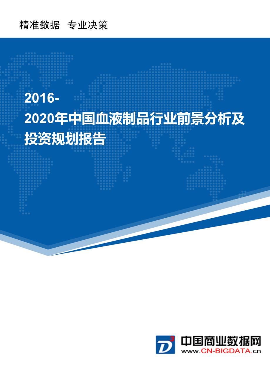 2016-2020年中国血液制品行业前景分析及投资规划报告_第1页