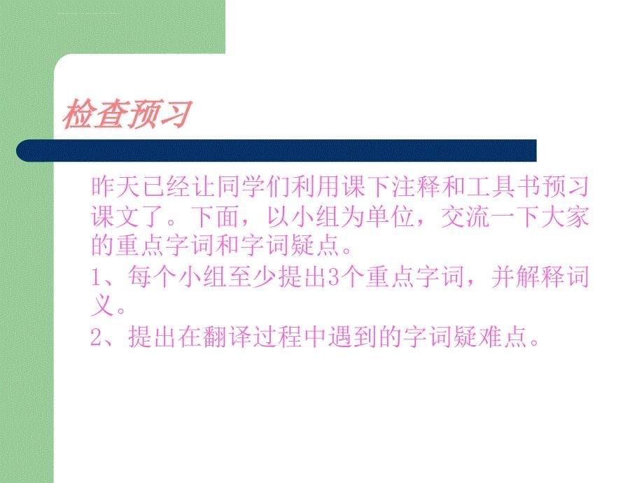 语文版初中语文八年级下册古文二则课件_第5页