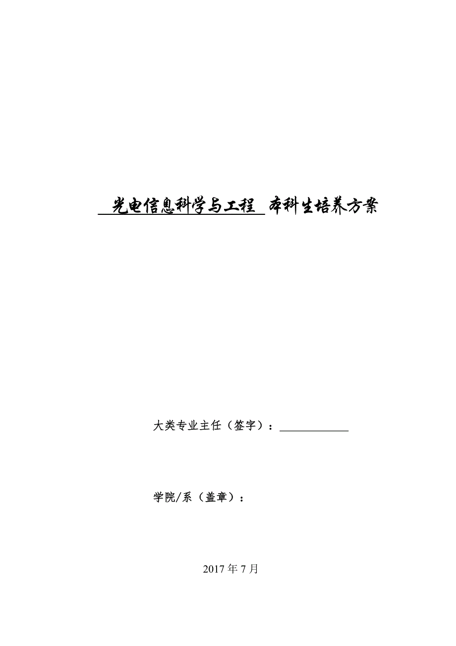 哈尔滨工业大学(威海)光电系培养方案 2017-10-19_第1页