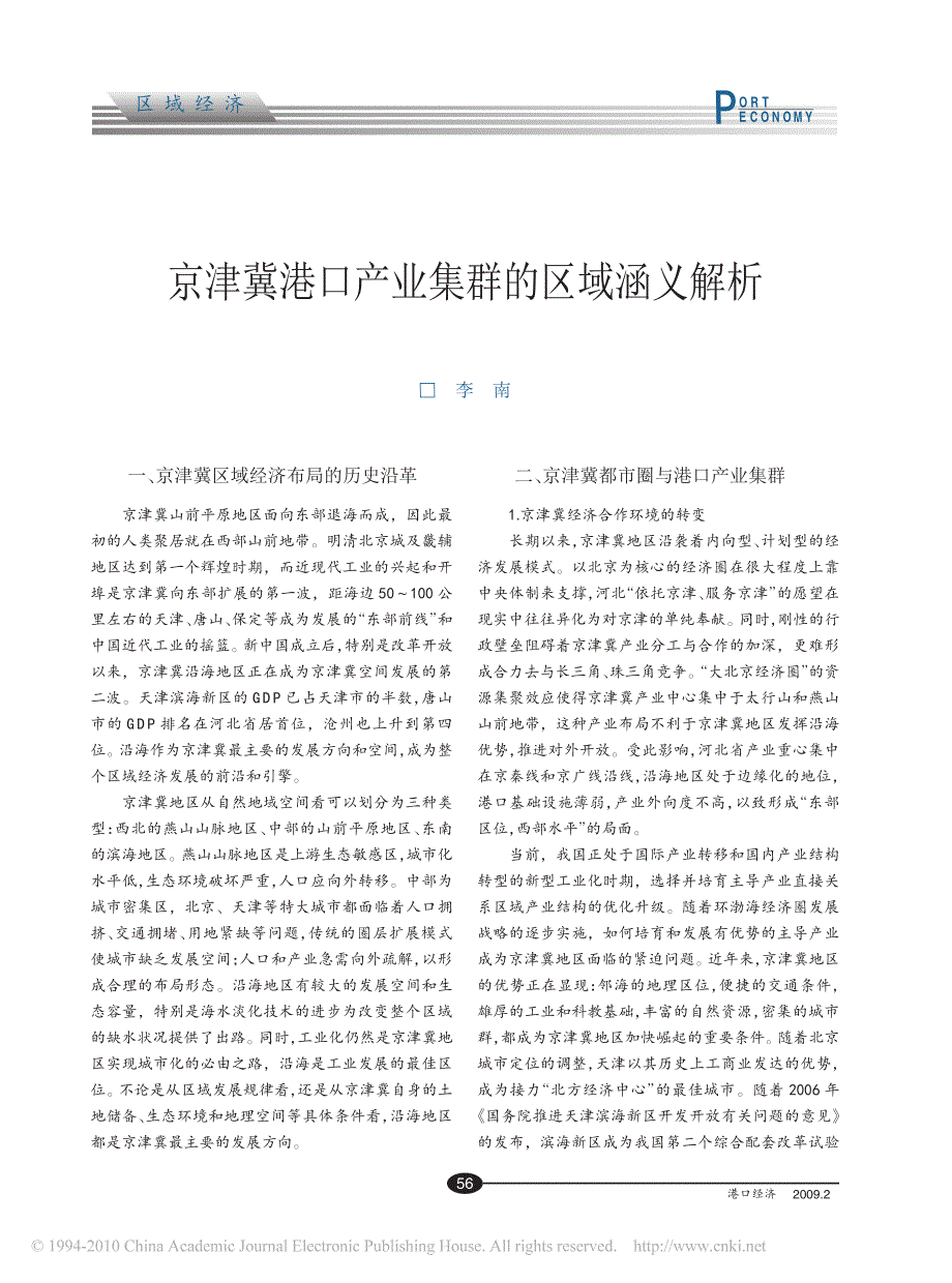 京津冀港口产业集群的区域涵义解析_第1页