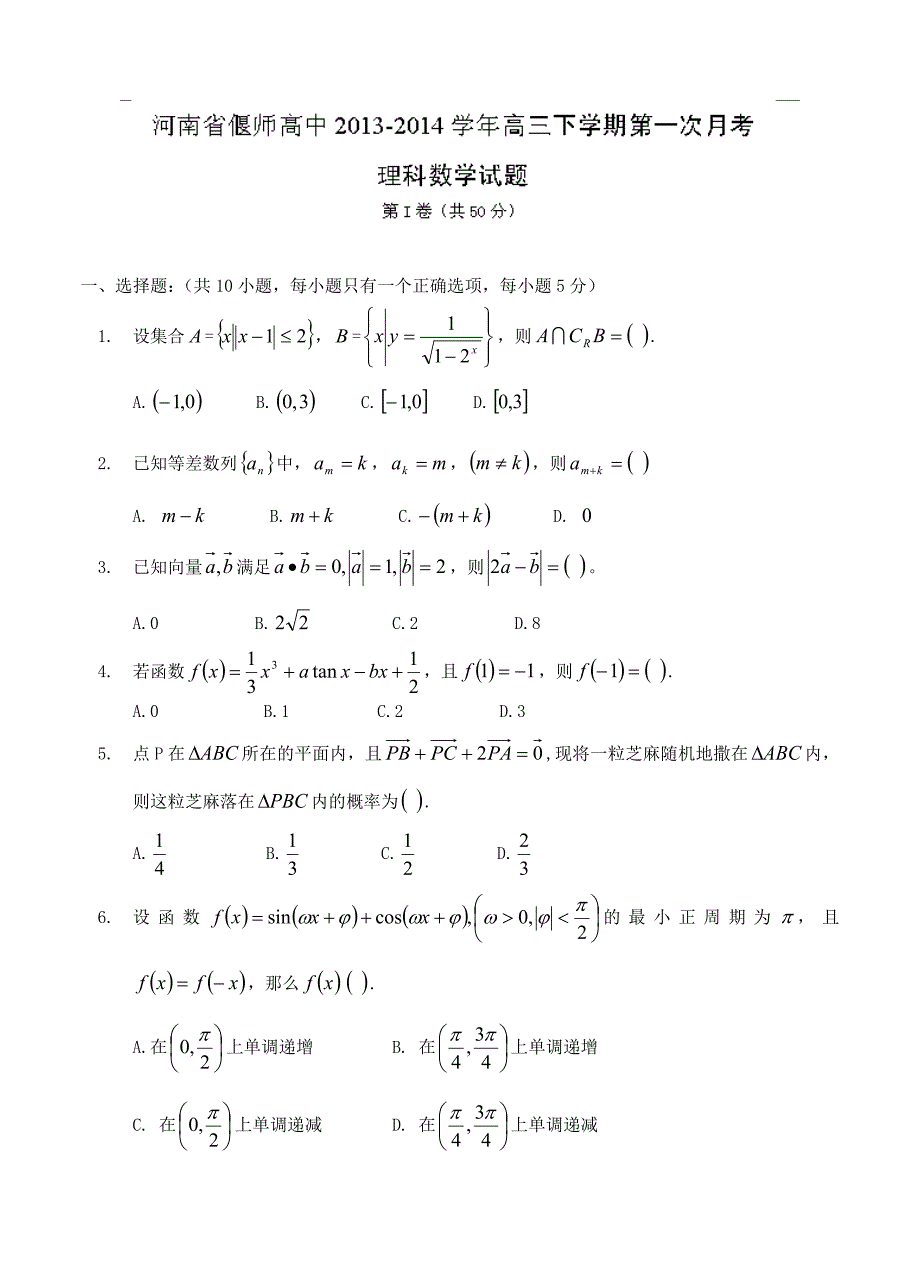 (高中数学试卷）-1396-河南省高三下学期第一次月考数学（理）试题_第1页