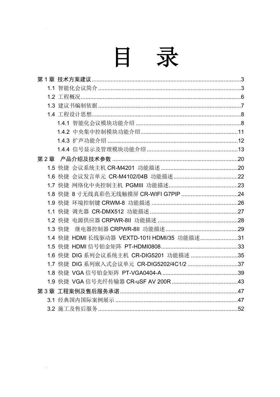 快捷系列产品及投影视频设备设计方案及详解_第1页