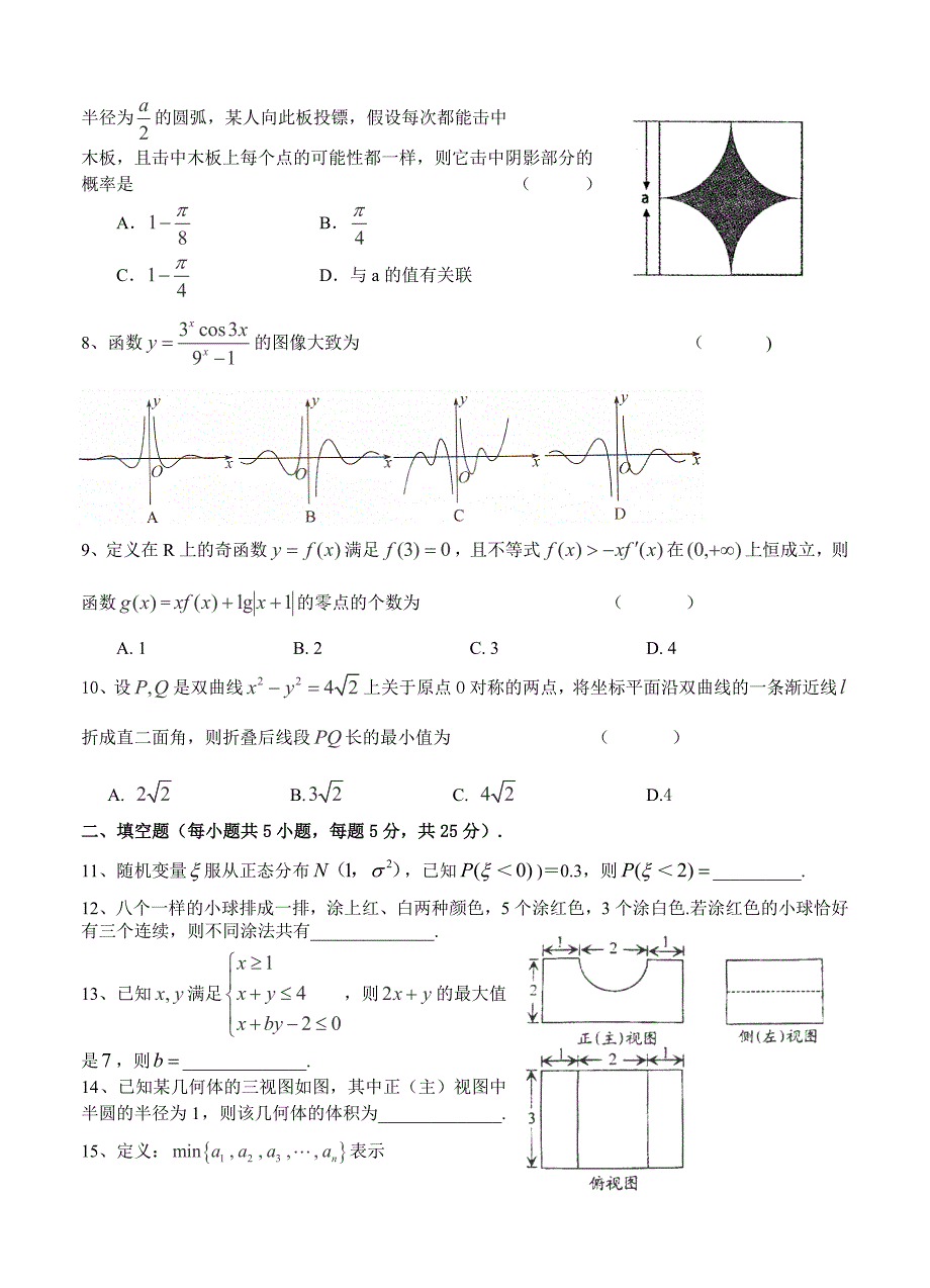(高中数学试卷）-311-高三模拟考试数学试题（理科）2_第2页