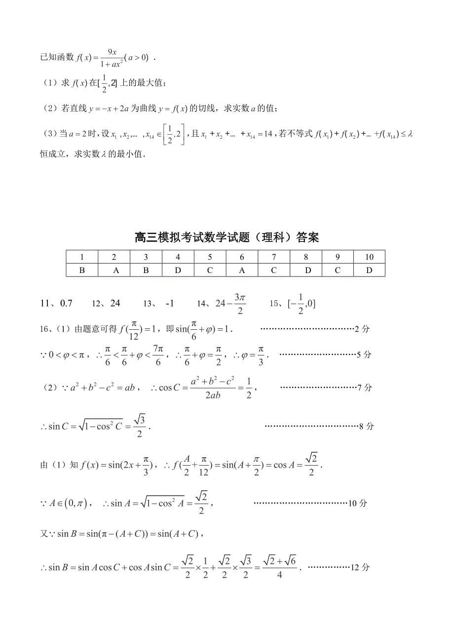 (高中数学试卷）-311-高三模拟考试数学试题（理科）2_第5页